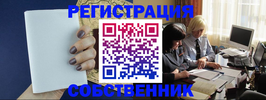 временная регистрация собственник в Боре